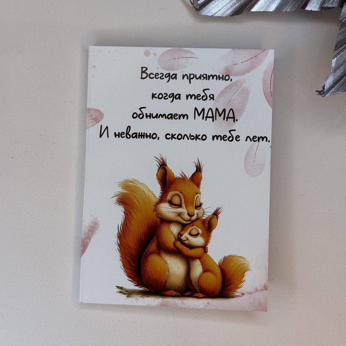 Шоко-открытка "Обнимает мама"