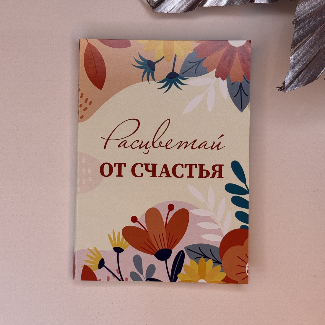 Шоко-открытка "Расцветай от Счастья"