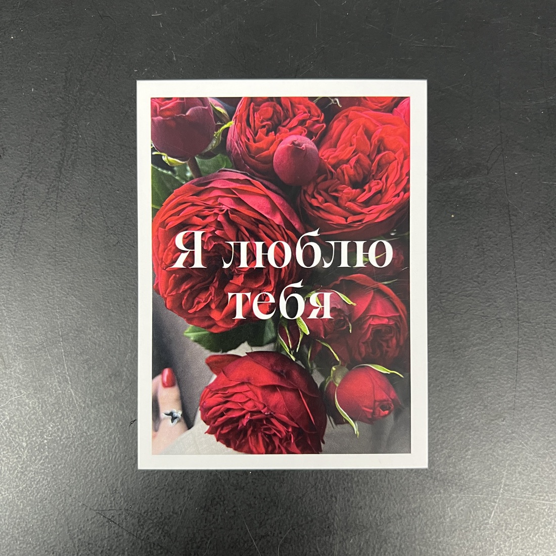 Букетная карточка "Я Тебя Люблю"