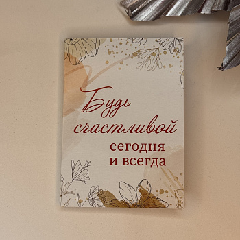 Шоко-открытка "Будь счастливой сегодня и всегда"